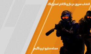 آموزش تغییر سرور بازی Counter-Strike ۲