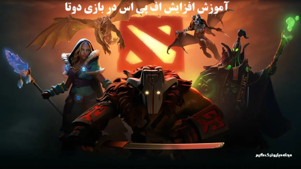 بازی دوتا با عبارت فارسی افزایش اف پی اس دوتا 2