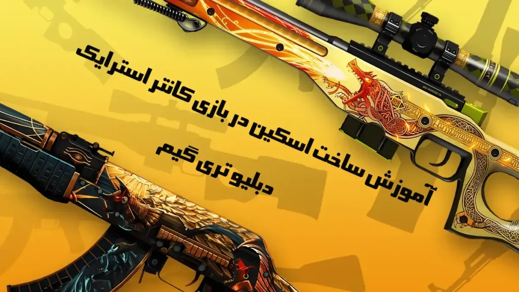 آموزش ساخت اسکین در بازی Counter-Strike ۲