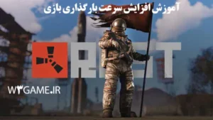 نحوه افزایش سرعت بارگذاری بازی RUST