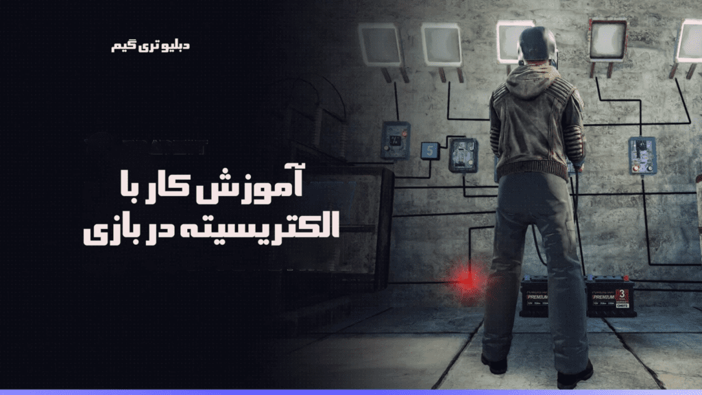آموزش گار با الکتریسیته در بازی RUST
