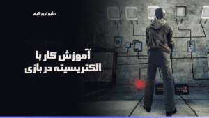 آموزش کار با الکتریسیته (برق) در بازی RUST