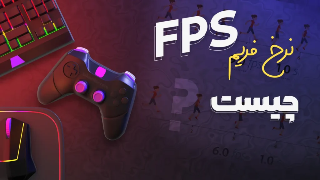 FPS چیست