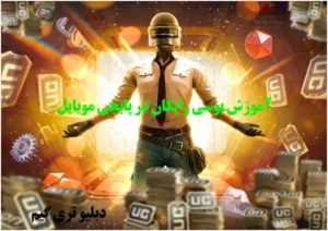 معرفی سایت‌ های یوسی رایگان برای بازی پابجی موبایل [راهنمای کامل ۲۰۲۵]