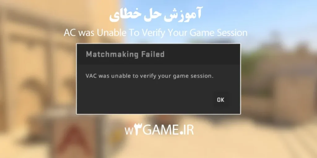 آموزش رفع خطای VAC Was Unable to Verify Your Game Session در استیم