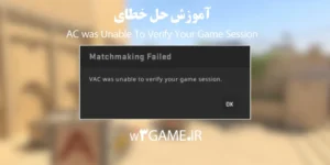 آموزش رفع خطای VAC Was Unable to Verify Your Game Session در استیم