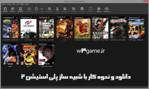 دانلود و نحوه کار با شبیه ساز پلی استیشن 2 در کامپیوتر