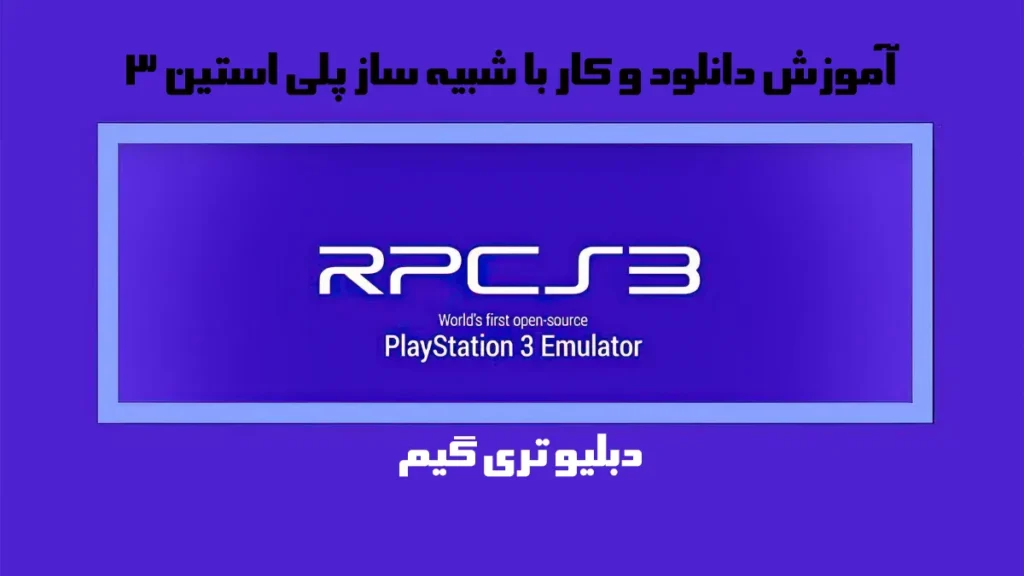 دانلود و آموزش کار با شبیه ساز پلی استیشن 3 (rpcs3)
