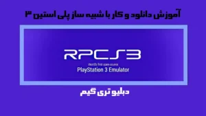 دانلود و آموزش کار با شبیه ساز پلی استیشن 3 (rpcs3)