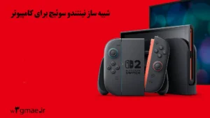 آموزش استفاده از شبیه ساز نینتندو سوئیچ (ryujinx) در ویندوز