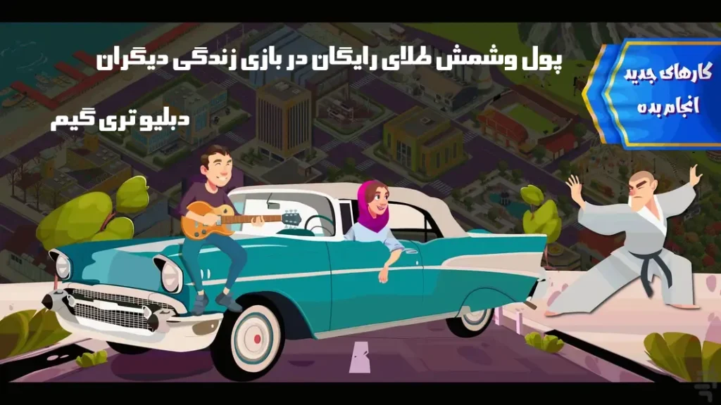 پول و شمش طلای رایگان در بازی زندگی دیگران