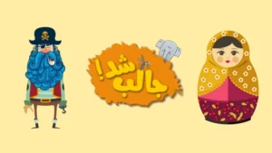 آموزش بدست آوردن سکه و قلب رایگان در بازی جالب شد + راهنما و نسخه مود