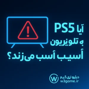 آیا PS5 به تلویزیون شما آسیب می‌زند؟ بررسی علمی و تجربی اتصال‌های خطرناک