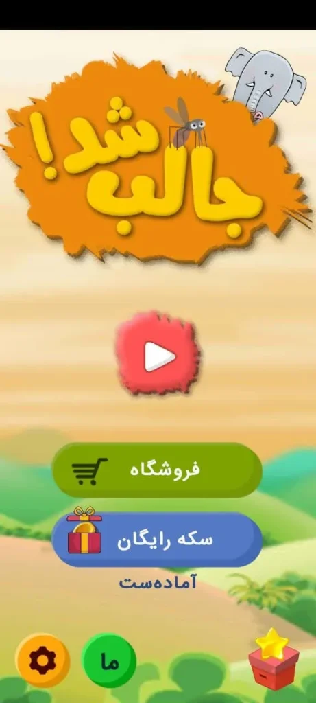 صفحه اصل یبازی جالب شد