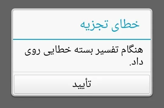 هنگام تفسیر بسته خطایی روی داد