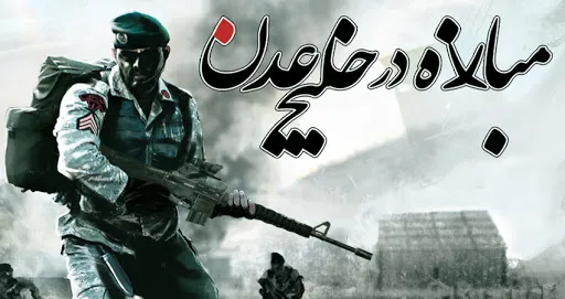 بازی ایرانی مبارزه در خلیج عدن