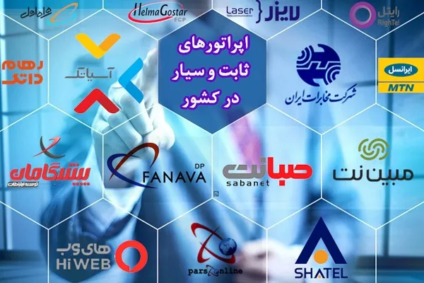 همه اپراتور های اینترنت