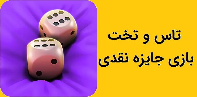 تاس وتخت