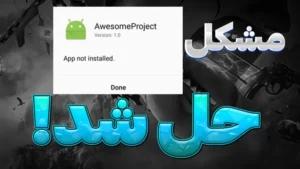 آموزش جامع رفع مشکل نصب نشدن برنامه در گوشی‌های اندرویدی | راهنمای کامل ۲۰۲۵