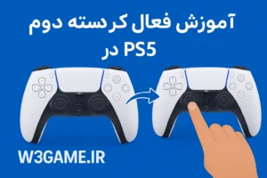 آموزش فعال کردن دسته دوم در PS5