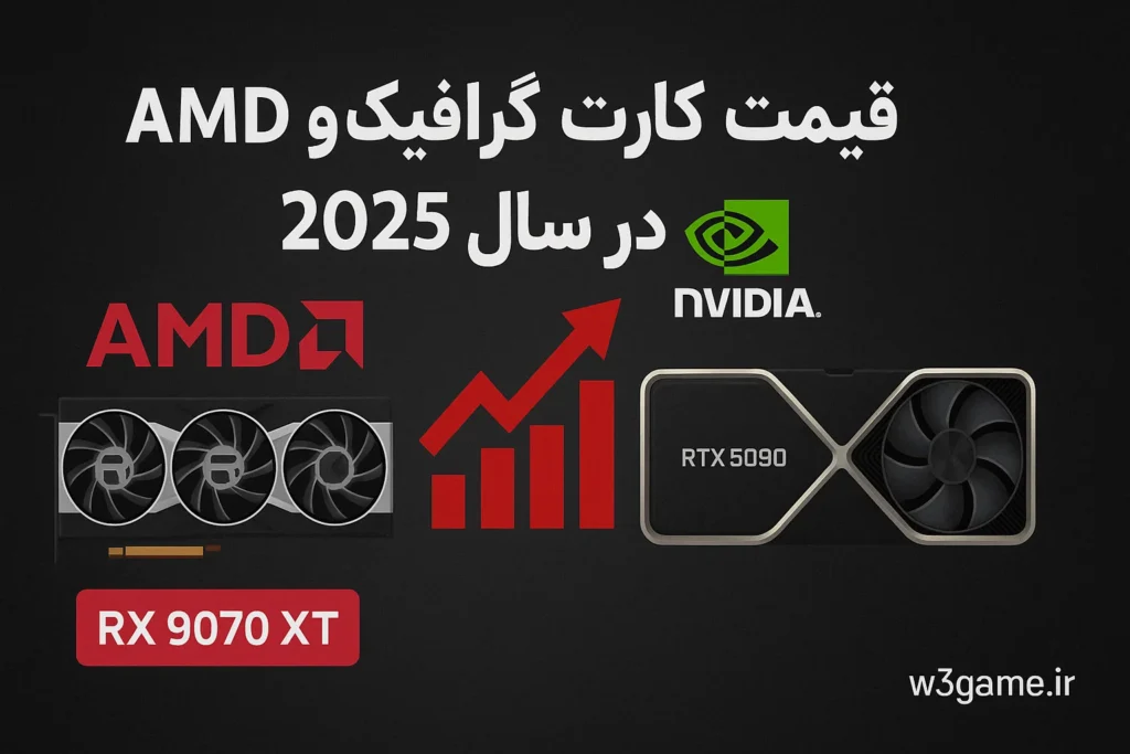 قیمت کارت گرافیک amd و nvidia