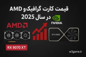 قیمت کارت گرافیک AMD و NVIDIA در سال ۲۰۲۵ | لیست کامل مدل‌ ها، قیمت دلار و تومان، نو و ماین‌ شده