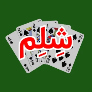 آموزش کامل بازی شلم : قوانین ، ترفندها و استراتژی‌ ها