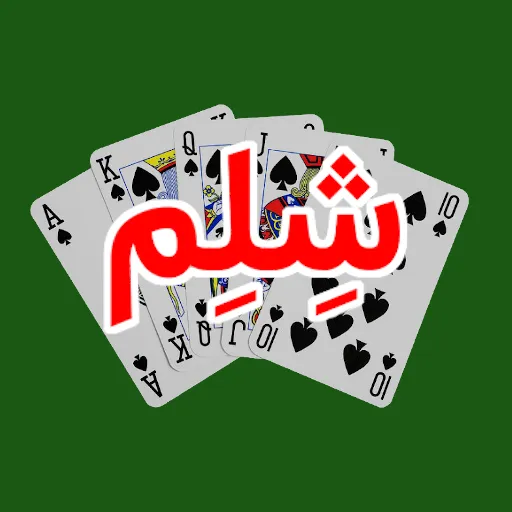 بازی شلم