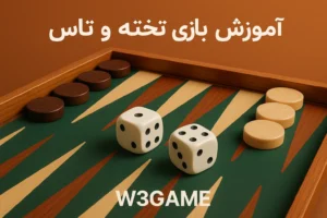آموزش جامع بازی تاس و تخت (تخته نرد)