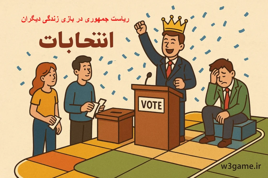 ریس جمهور شدن در بازی زندگی دیگران