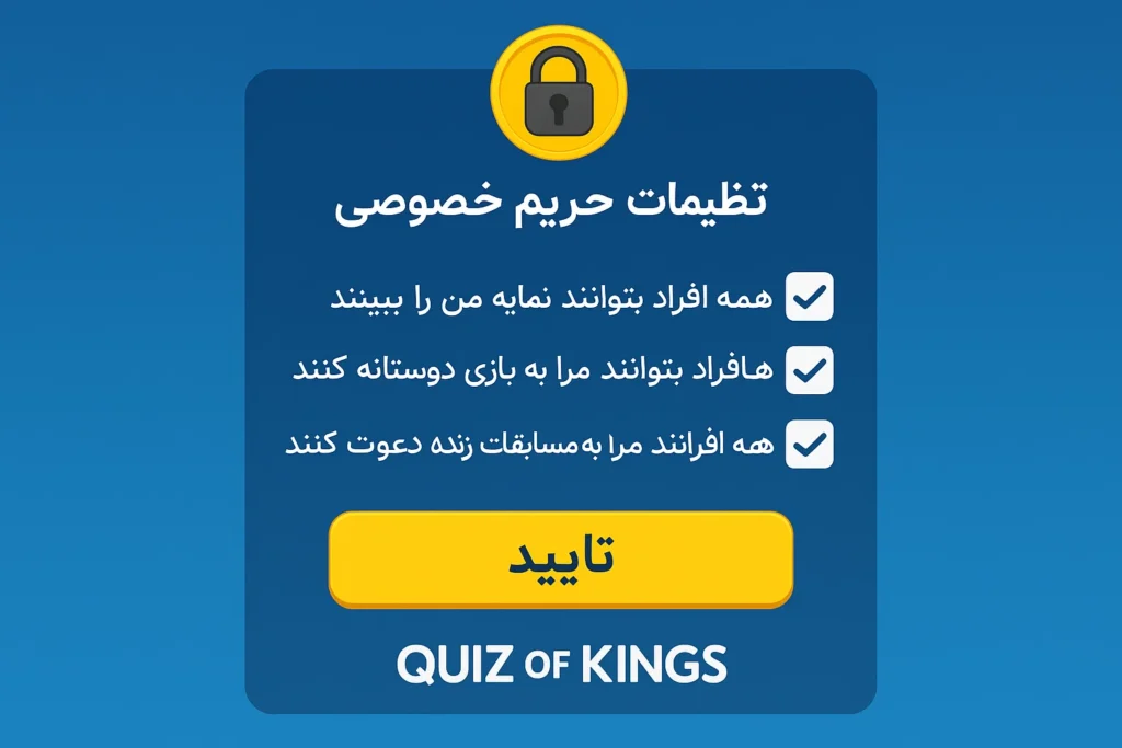 تنظیمات حریم خصوصی Quiz of Kings