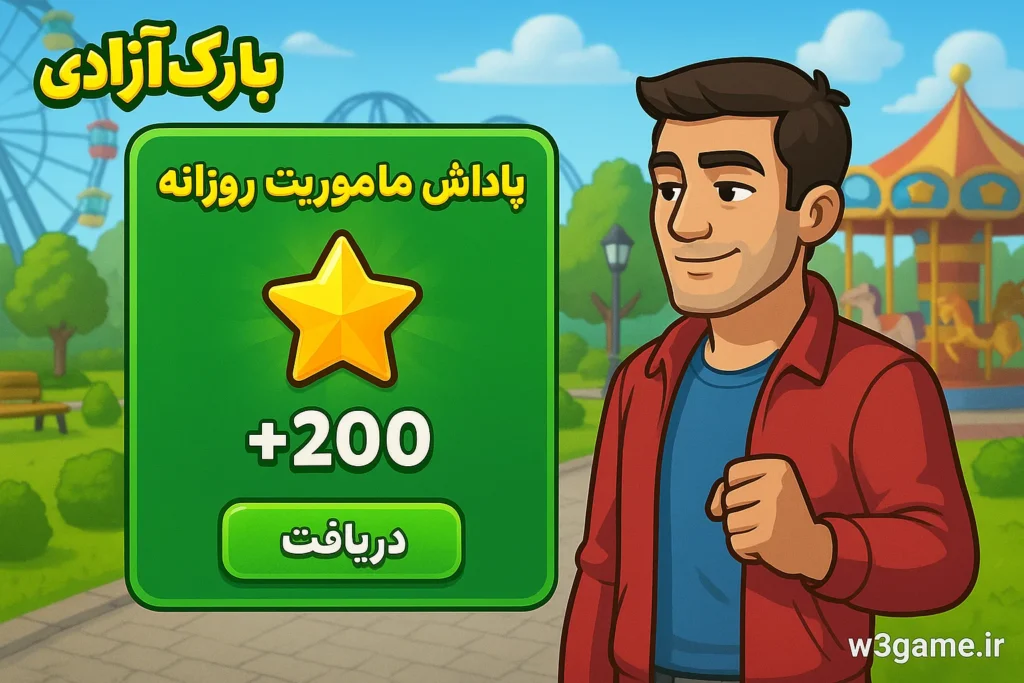دریافت پاداش روزانه در بازی پارک آزادی