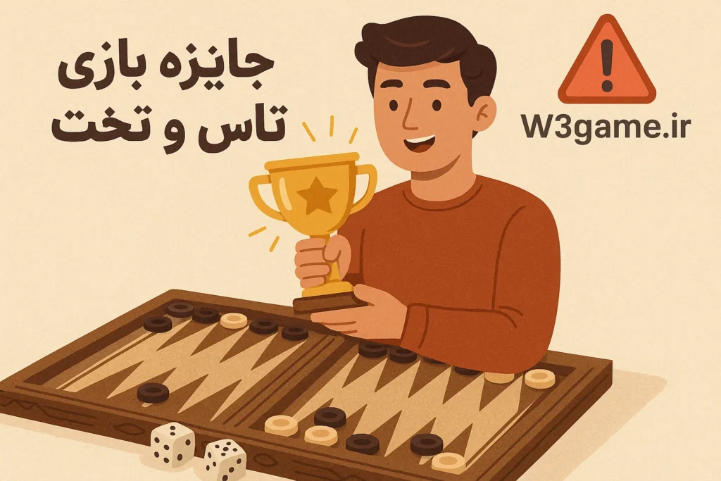 آیا جوایز بازی تاس و تخت واقعی است؟