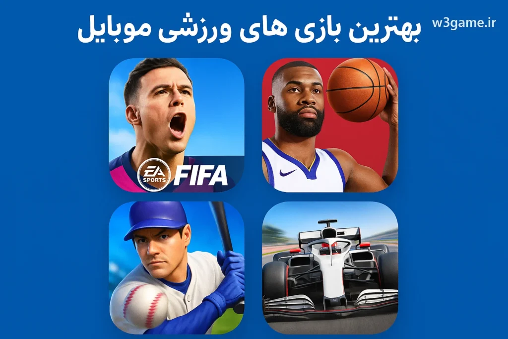 بهترین بازی های ورزشی موبایل