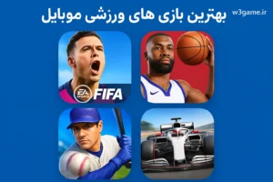 بهترین بازی‌ های ورزشی موبایل ۲۰۲۵: تجربه‌ هایی که باید امتحان کنی 🏆📱
