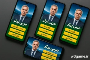 چگونه در بازی مربی برتر دو اکانت داشته باشیم