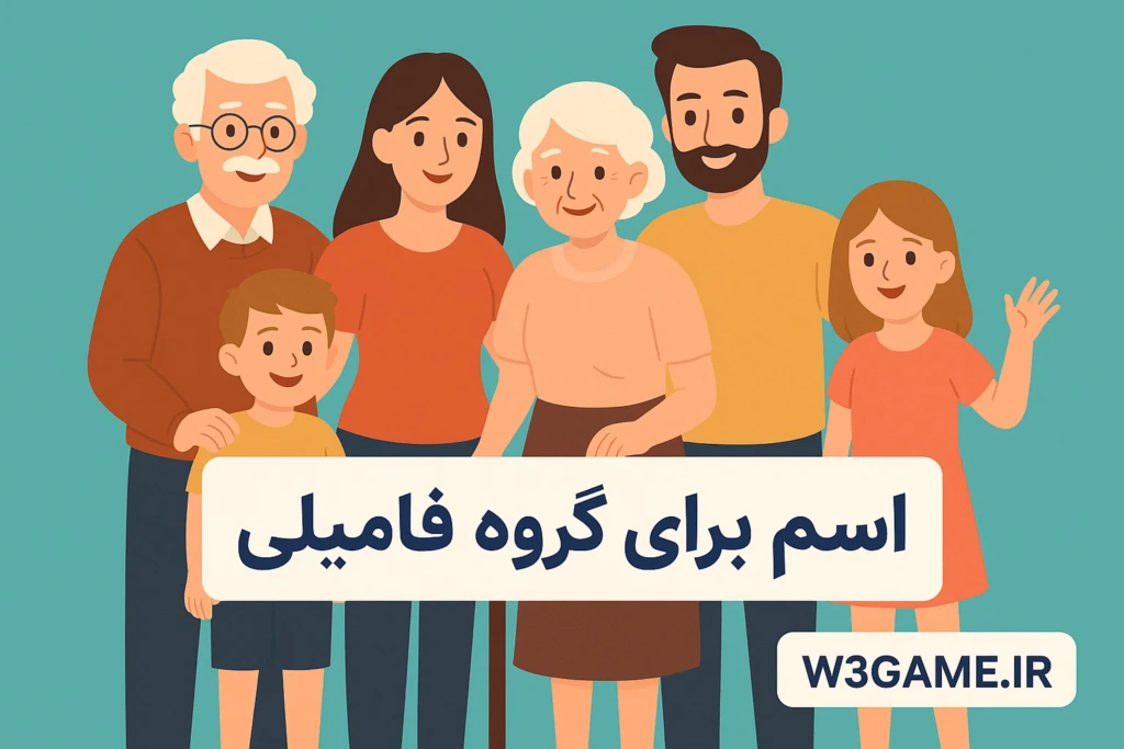 اسم برای گروه فامیلی خانوادگی