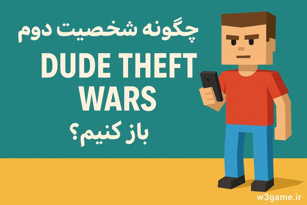 :چگونه شخصیت دوم را در Dude Theft Wars باز کنیم؟